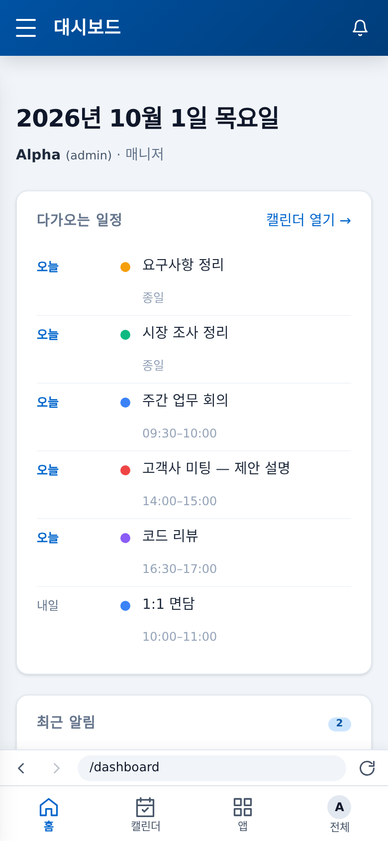 홈 — 오늘 할 일과 알림