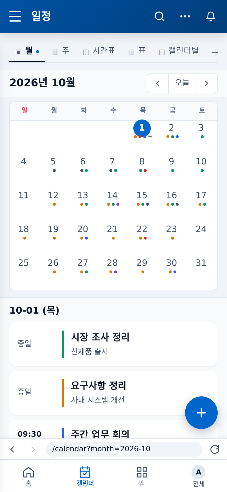 일정 — 달력과 그날 목록